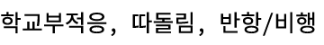 Çб³ºÎÀûÀÀ, µûµ¹¸², ¹ÝÇ×/ºñÇà