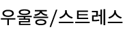 ¿ì¿ïÁõ/½ºÆ®·¹½º